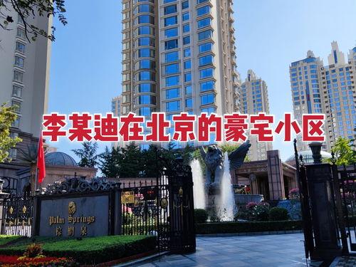 朝阳区明星居住地,揭秘明星们的居住地之谜”