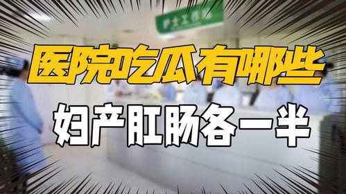 妇产肛肠吃瓜,揭秘女性健康“吃瓜”指南