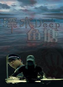 深水在线观看,揭秘深海奥秘的数字窗口