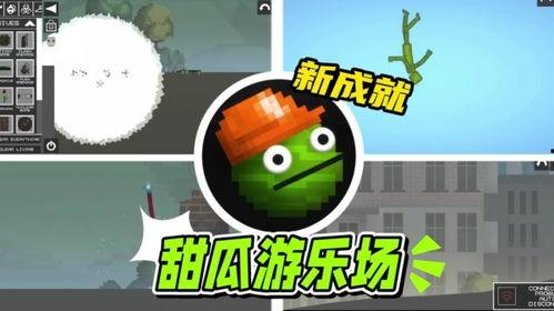 甜瓜游乐场最新更新爆料,畅享无限欢乐新篇章！